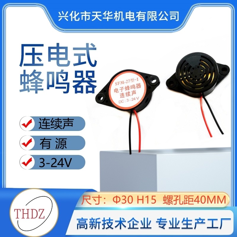 3015连续声断续声蜂鸣器DC3-24V有源高分贝机械式SFM-27型报警器