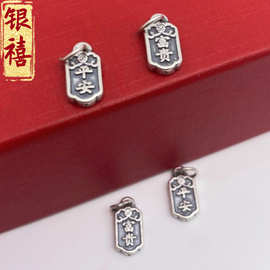 足银999复古平安富贵挂坠挂饰diy手工编织3D硬银手链材料配件批发