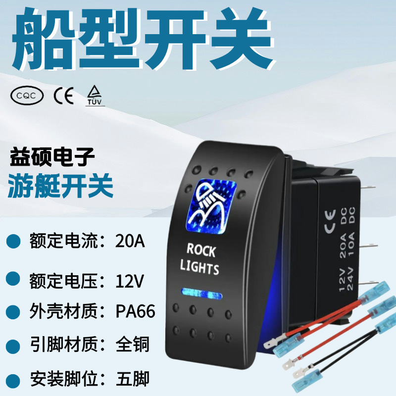 汽车改装房车游艇改装船型开关5脚2档蓝灯ON-OFF 12V防水翘板开关