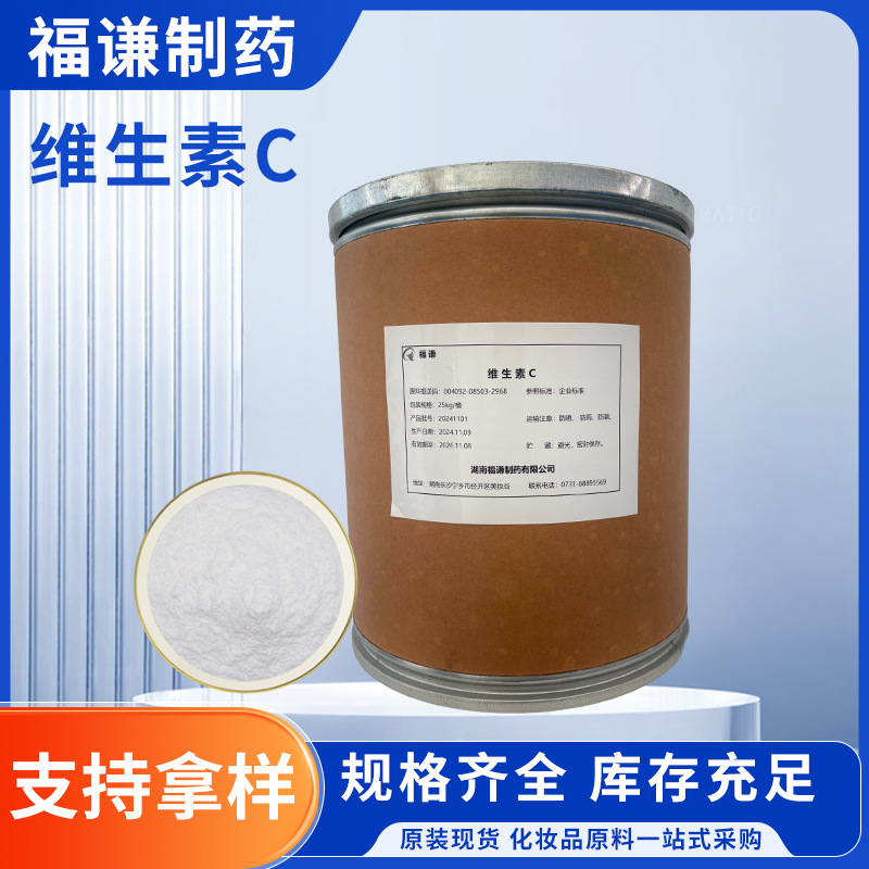 现货化妆品级原料维生素CL-抗坏血酸C6H8O6 50-81-7护肤维生素C