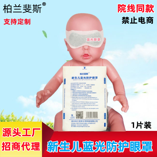 新生儿防蓝光眼罩婴儿光疗眼罩柏兰斐斯遮光防照射防护面罩遮光宝