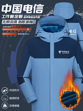 中国电信冲锋衣工作服定印logo秋冬营业厅工服三合一工装外套男