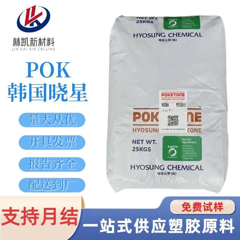 POK 韩国晓星 M630A 高流动耐磨抗冲击耐化学性电子电器塑胶原料
