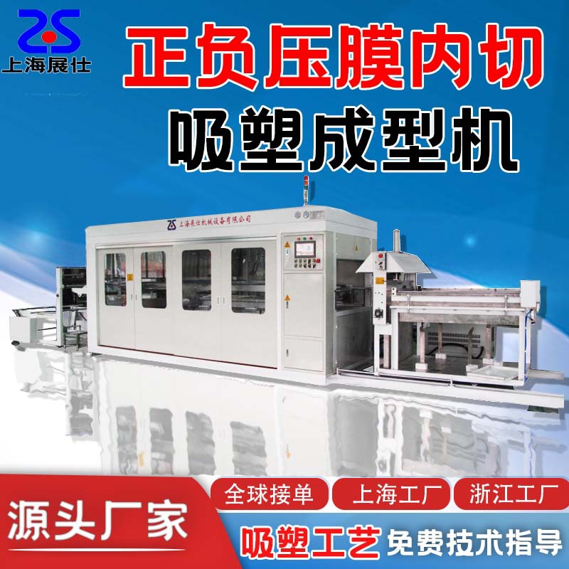 上海展仕正负压模内切吸塑机PP餐盒热成型一体机三工位吸塑成型机