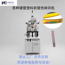 PVC PP PE塑料软管热转印机 塑料软管烫印机