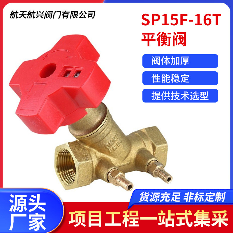 航天航兴    SP15F-16T平衡阀黄铜螺纹平衡阀单向平衡阀流量控制