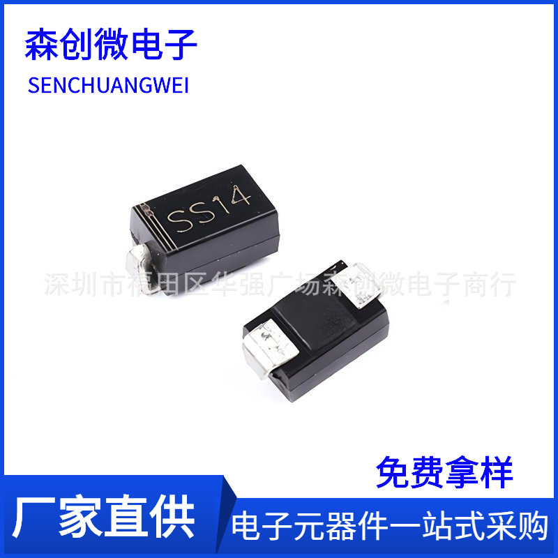 工厂直销 SS14 SMA 1N5819 DO-214AC SS14 现货 贴片肖特基二极管