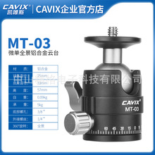 CAVIX/凯唯斯MT-03迷你手机微单360度全景底座万向球形云台