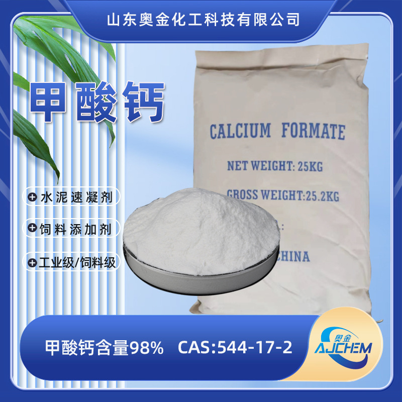 甲酸钙厂家供应商供应含量98%工业级混凝土添加剂甲酸钙批发零售