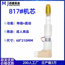 817#整套機芯 大底座+配搖控器+充電線+鐵罩N15 成人用品組件電機