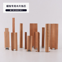 木质蜡烛芯木片白噪音蜡芯灯芯无烟原木替换芯diy材料手工蜡专用