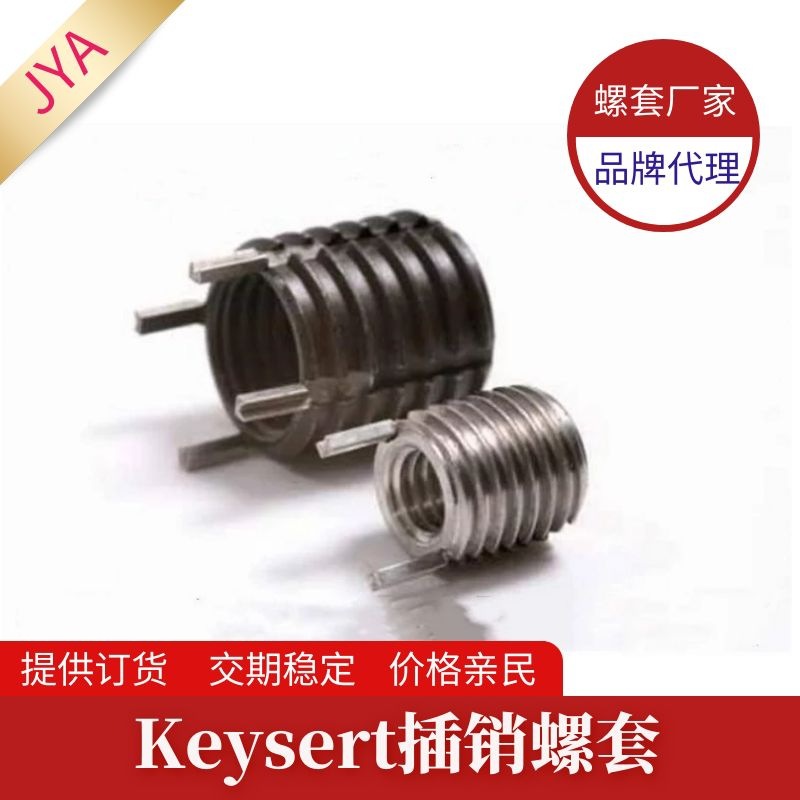 73606  Keysert插销螺套 美国Keysert品牌插销保护套 轻型螺套