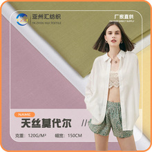120g天丝莫代尔 40s天枢平纹 垂感天丝莫代尔衬衫连衣裙面料