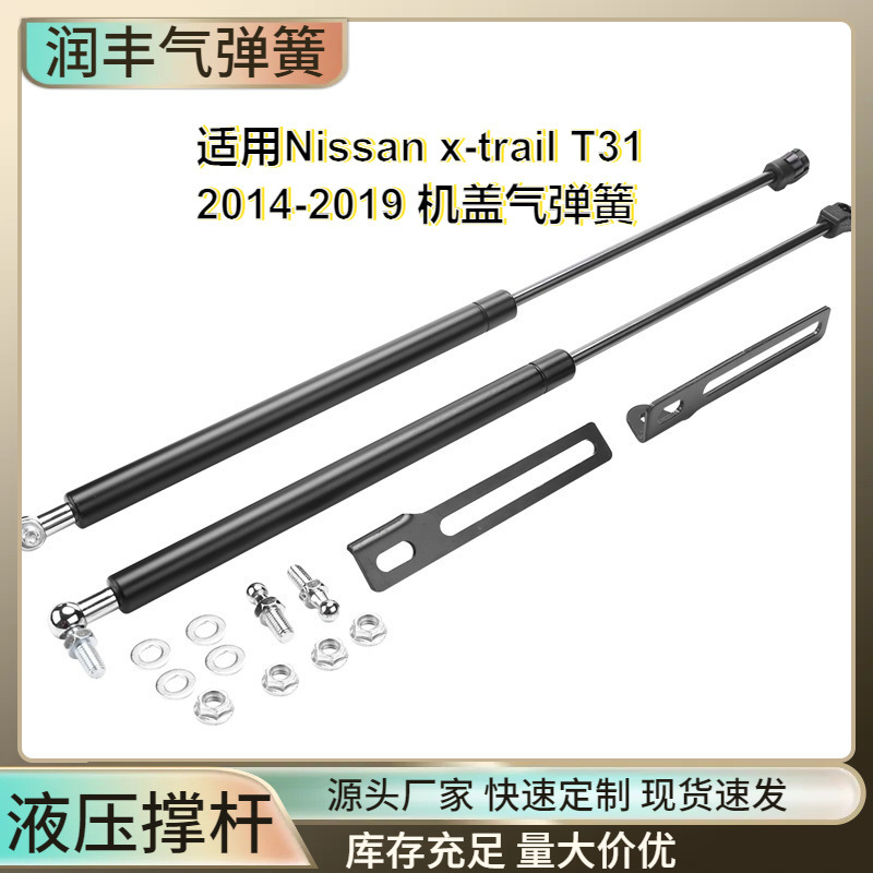 适用Nissan x-trail T31 14 -19机盖气弹簧液压杆无损改装支撑杆