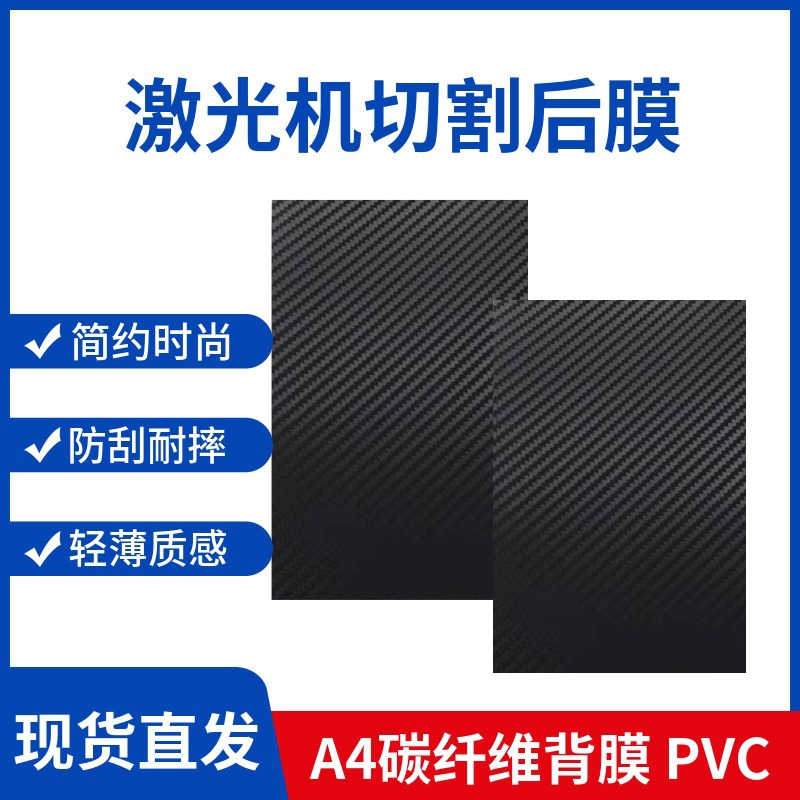 a4透明碳纤维平板背膜手机后膜贴纸3D斜纹防刮手工裁剪激光机切割