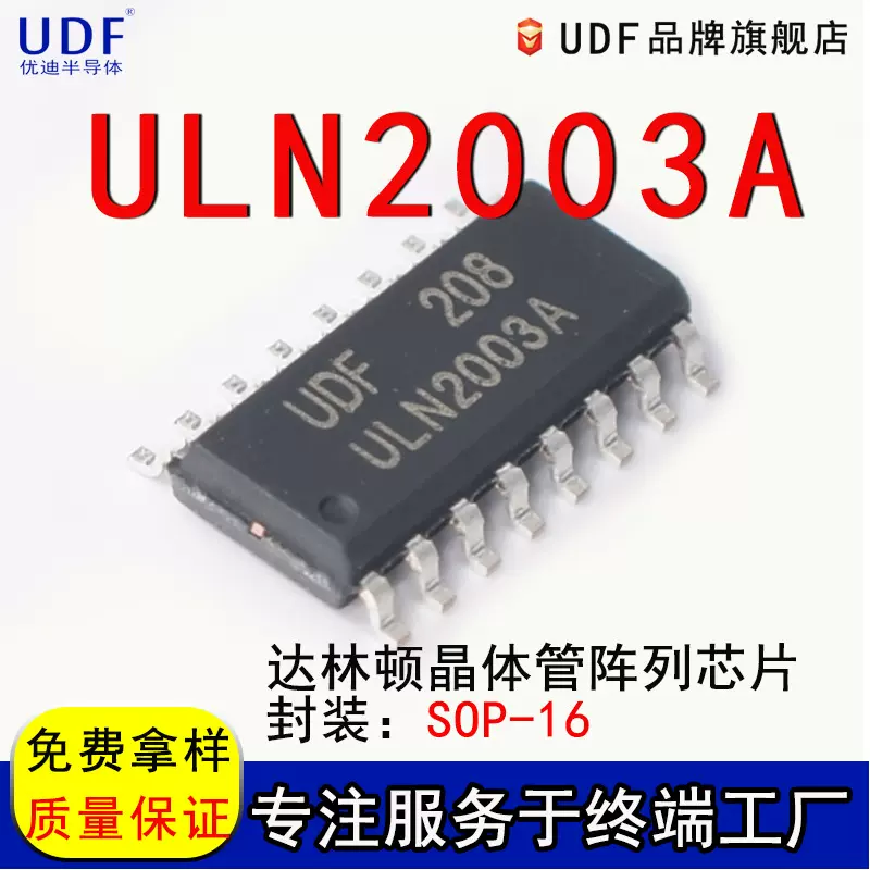UDF/优迪原装ULN2003A SOP-16达林顿晶体管阵列芯片驱动器ULN2003