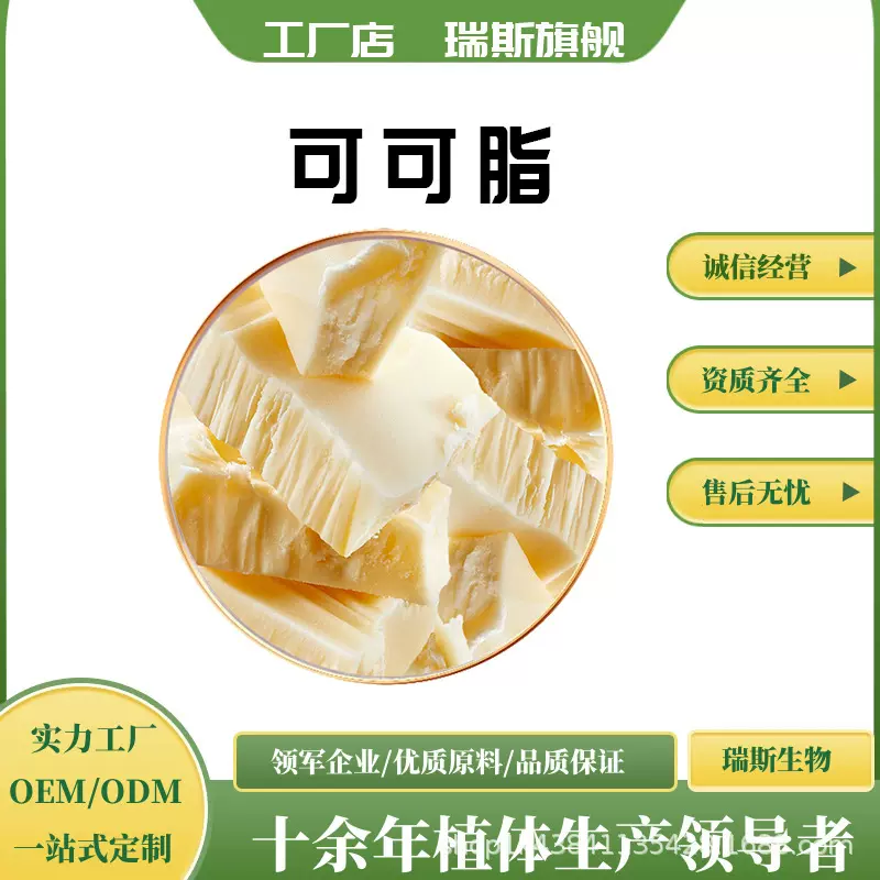 可可脂白色黄色烘焙食品级化妆品原料粉粉末瑞斯生物现货