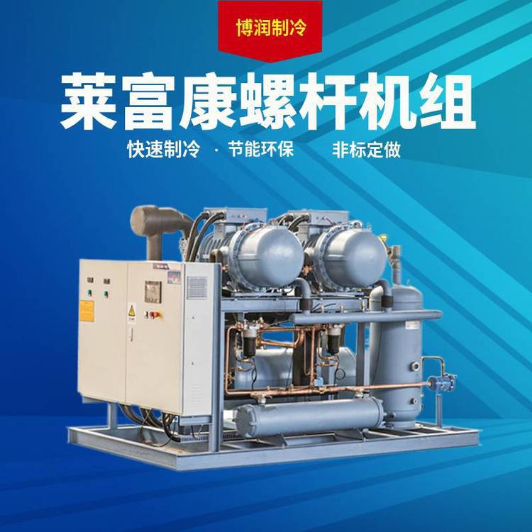 莱富康低温压缩机螺杆机组SW3L 8000 80HP保鲜冷藏设备 冷冻机组