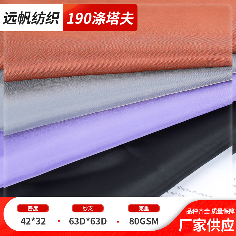 190T涤塔夫面料防水防尘遮阳布料雨伞帐篷浴帘防水面料