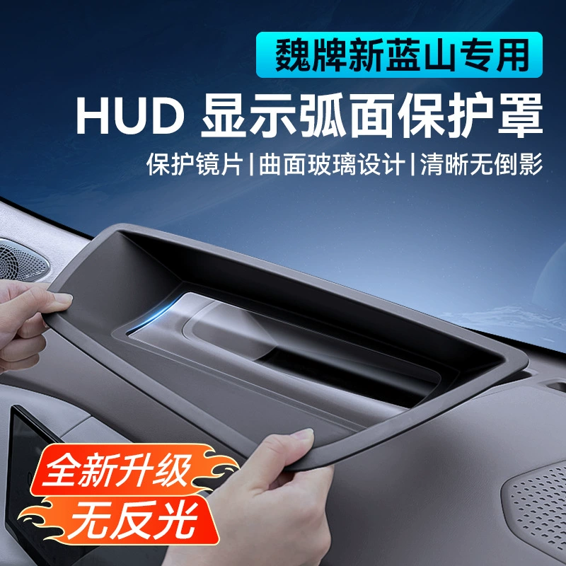 25 Weipai Lanshan DHT Интеллектуальный DHT головной дисплей Защитная крышка прибора HUD пылезащитный внутренний модифицированный аксессуар