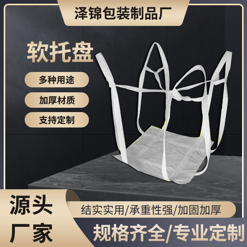 吨托软托盘吨袋四吊加固托底吊兜厂家批发吊装水泥腻子粉搬运托盘