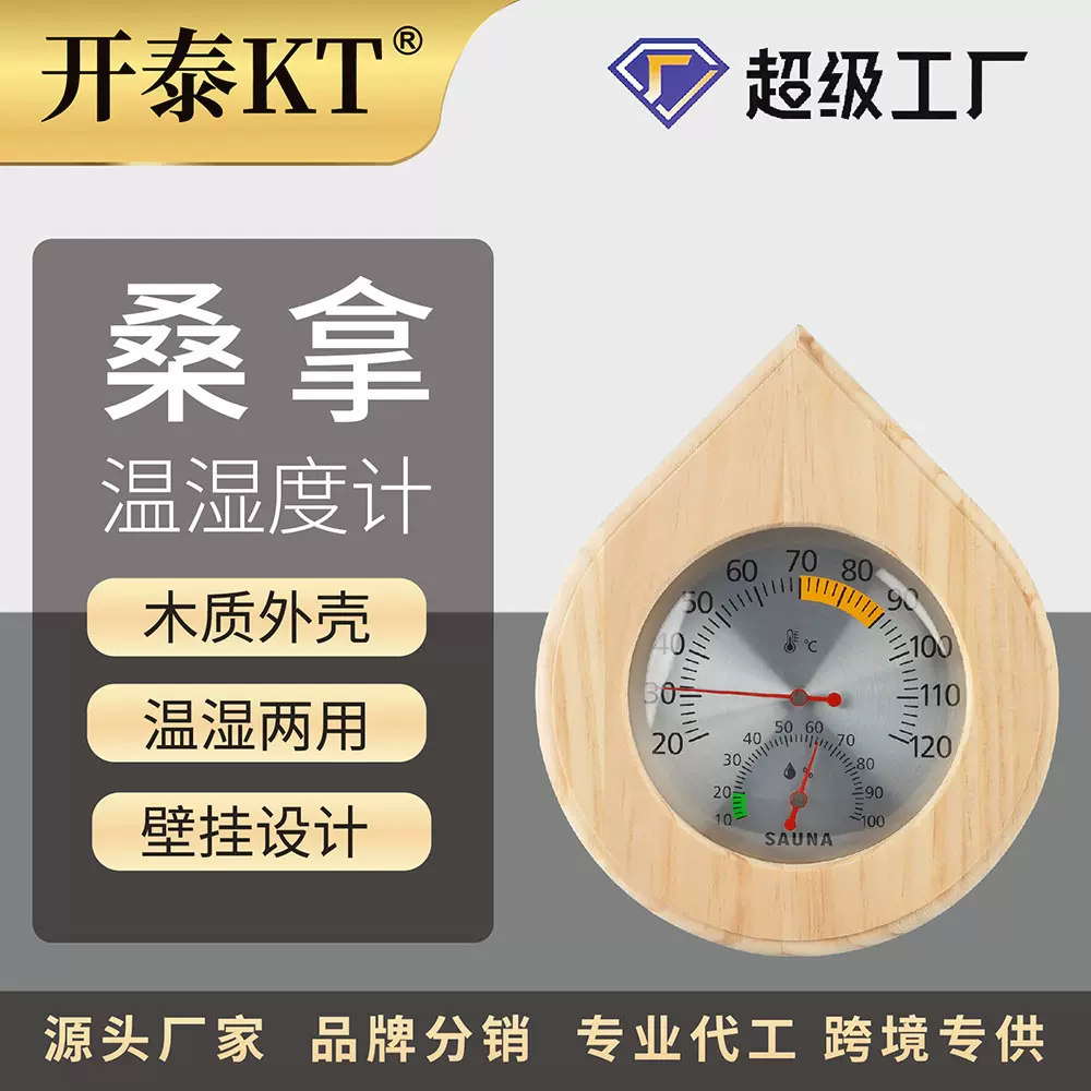 开泰桑拿房温湿度计室内汗蒸房专用挂壁式机械木质温度计湿度计