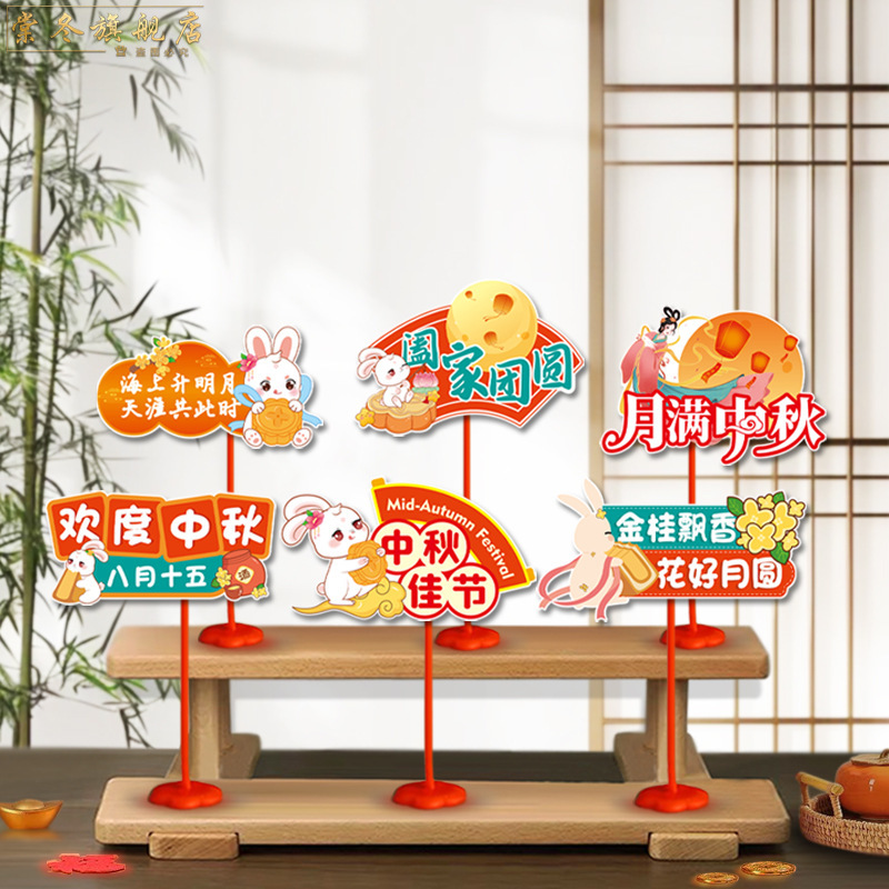 中秋节装饰品桌面摆件手举牌立牌国庆节单位店面商场场景氛围布置|undefined