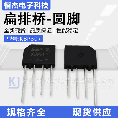 SEP整流桥堆KBP307桥式整流器圆脚扁桥3A700V排桥针脚开关电源用