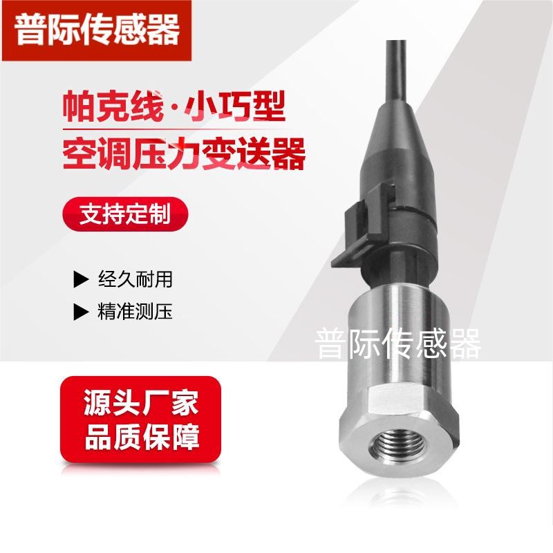 CS-PT1202空调压力变送器内螺纹帕克出线