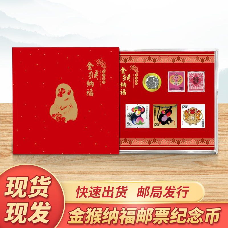商务收藏礼品套装 金猴生肖邮票纪念册 猴年纪念币邮票合集