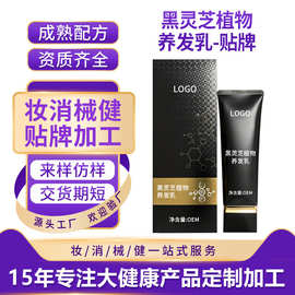 定制加工乌发乳黑灵芝何首乌多肽赋活乳滋养润护秀发白转黑乳液