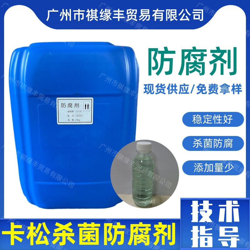 水性卡松防腐剂凯松异噻唑啉酮涂料水处理洗涤产品水处理专用