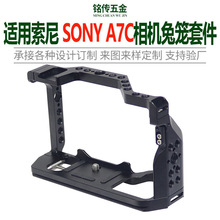 适用索尼A7C相机全包兔笼SONY微单金属边框冷靴补光拓展支架配件