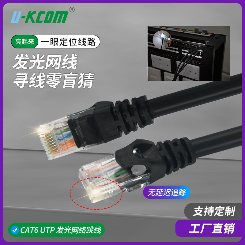 6类发光网线CAT6网络线无氧铜非屏蔽电脑千兆跳线带寻线功能网线