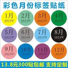 彩色月份数字贴纸 1-12月带年份不干胶 20mm圆形月份标签贴B