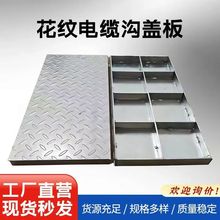 集水坑井盖板楼梯踏步防滑钢格板排水沟盖板花纹钢盖板电缆沟盖板