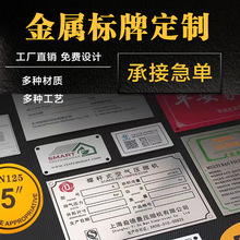标牌铭牌金属不锈钢腐蚀高光铝牌烤漆丝印刷蚀刻UV设备金属标识牌