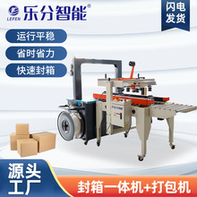 全自动封箱一体打包机LF-612-11+LF5050A打包封箱一体机加捆扎机