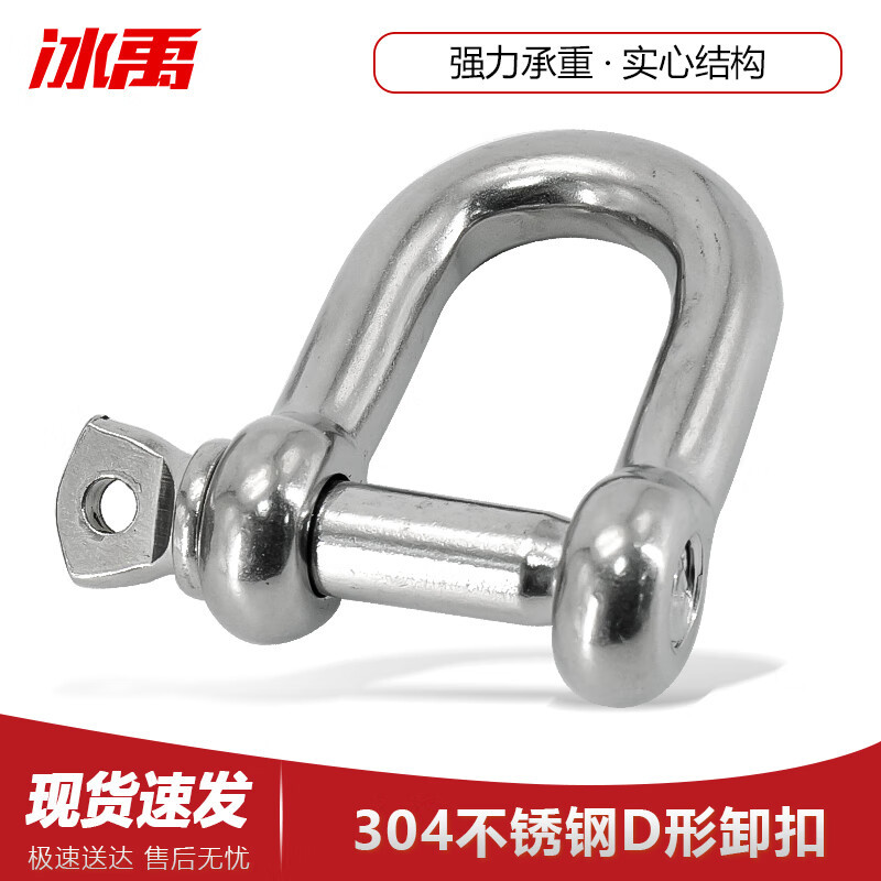 冰禹 304不锈钢D型卸扣 U形环起重螺旋扣 钢丝绳锁链条连扣 M10（