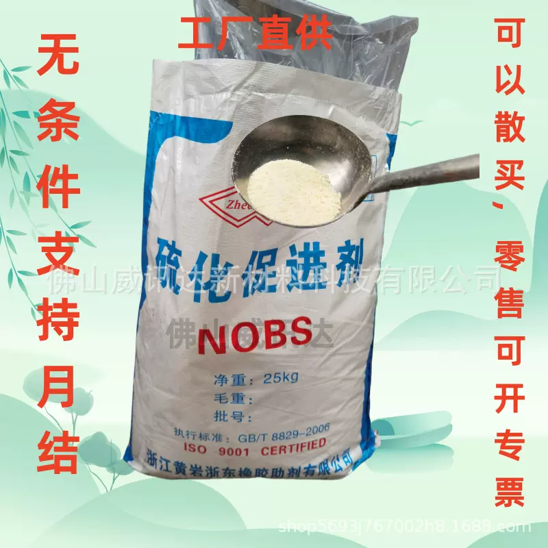 橡胶促进剂NOBS(MBS)浙东厂家直供 硫化后的产品不喷雾色