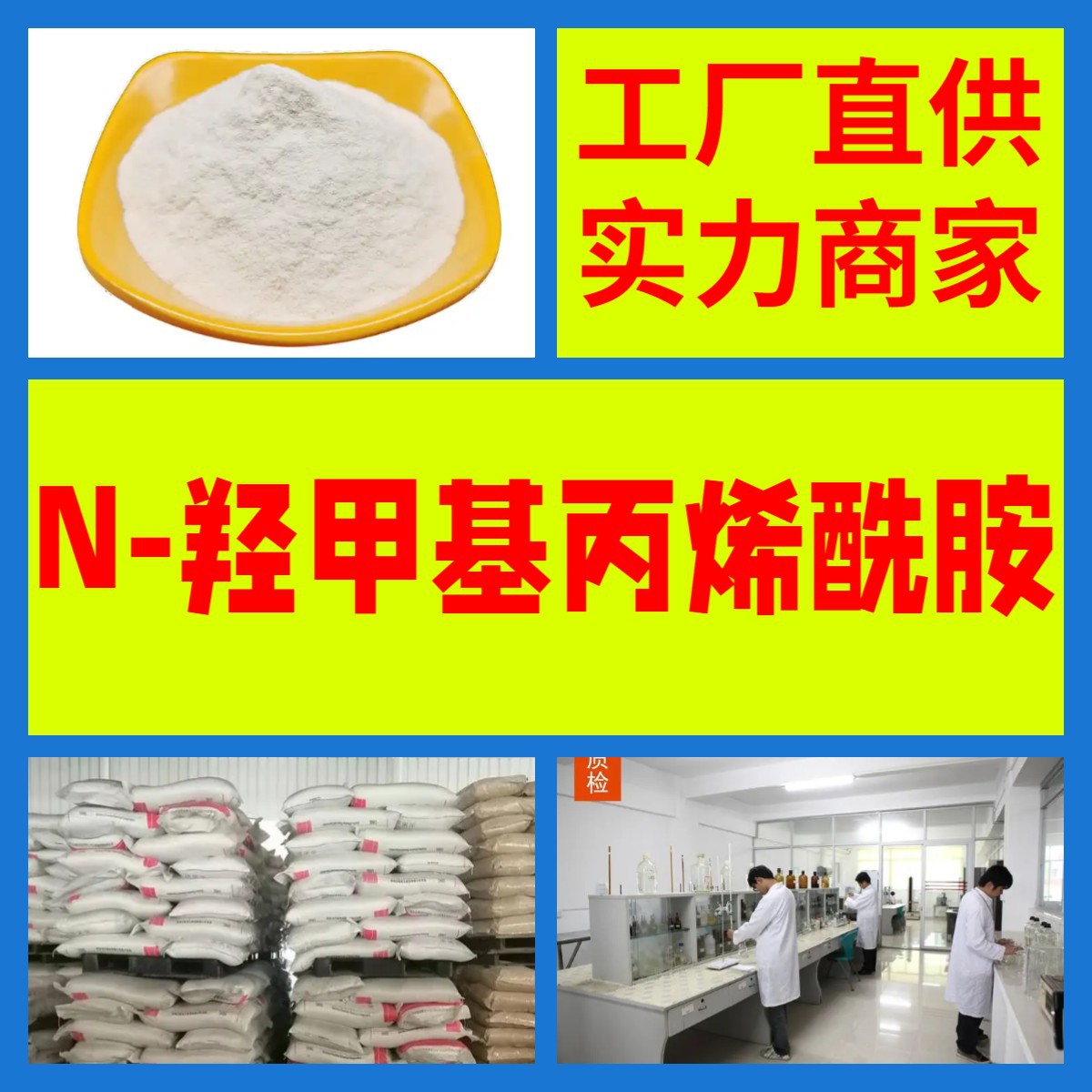 N-羟甲基丙烯酰胺  源头工厂厂家直供售后有保障山东浙江福建江苏