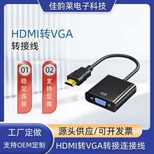 HDMI转VGA转接线 转换头无供电 高清转换连接线投影机定做供应