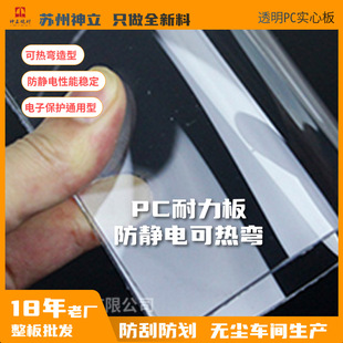 Heat-Bendable Anti-Static Pc Endurance Solid Sheet Polycarbonate Coating Processing Coating Electronic Protection New Material