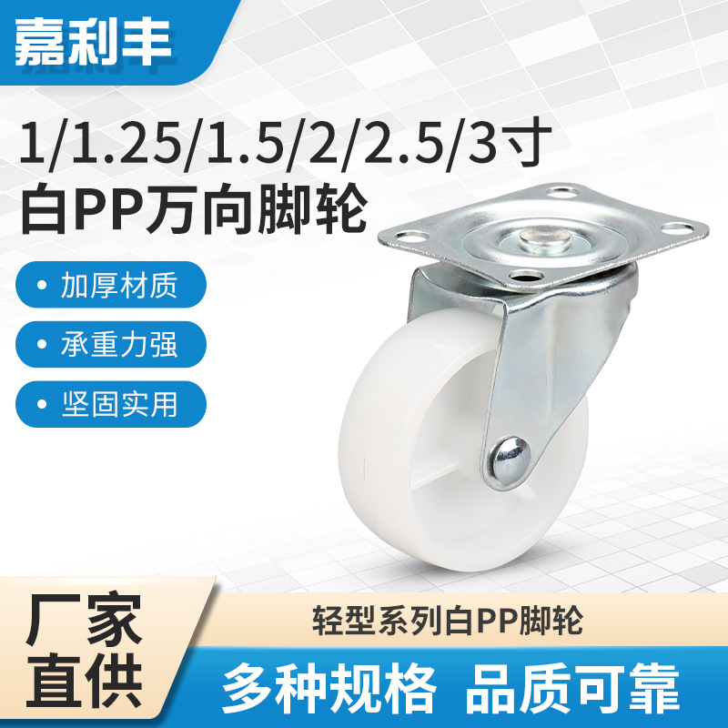 1/1.25寸万向脚轮 白PP平底活动塑料带刹车家具静音脚轮