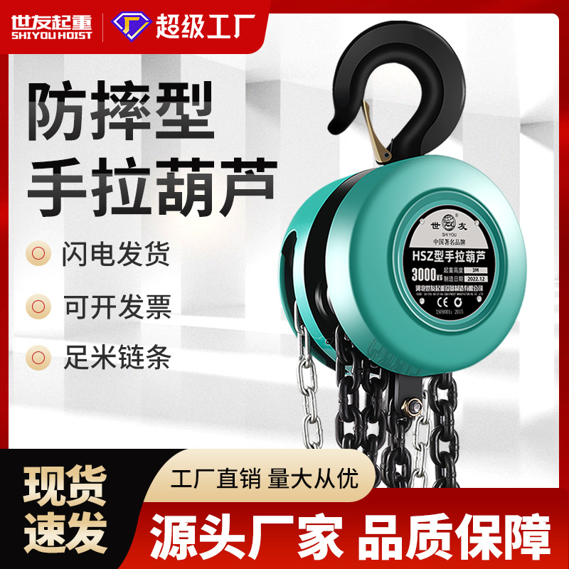 世友手拉葫芦HSZ型1/2/3/5吨10吨小型手动起重吊葫芦家用起重倒链