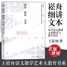 崧舟细讲文本：小学语文教材文本解读与教学设计（大教育书系）语