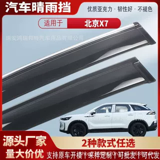 适用北京X7北汽X7晴雨挡亚克力汽车雨眉挡雨板遮雨外饰改装批发