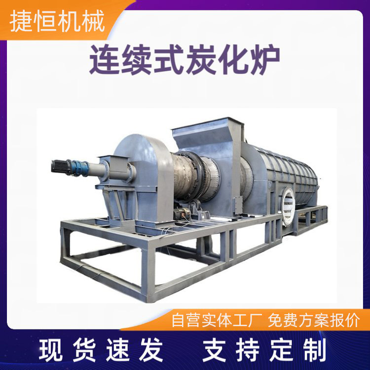 厂家供应双筒连续碳化炉生物质炭化设备稻壳木片颗粒果壳碳化碳汇