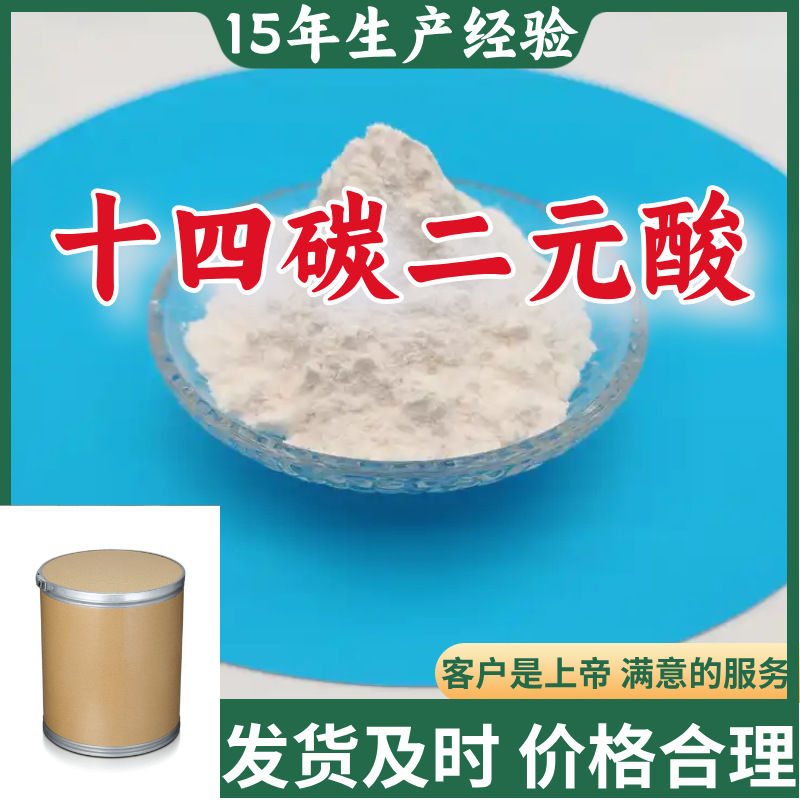 十四碳二元酸 十四烷二酸 诚信经营基地直供24小时服务山东江苏