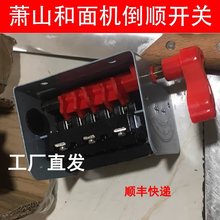 萧山和面机 倒顺开关 零部件15公斤25型和面机开关配件